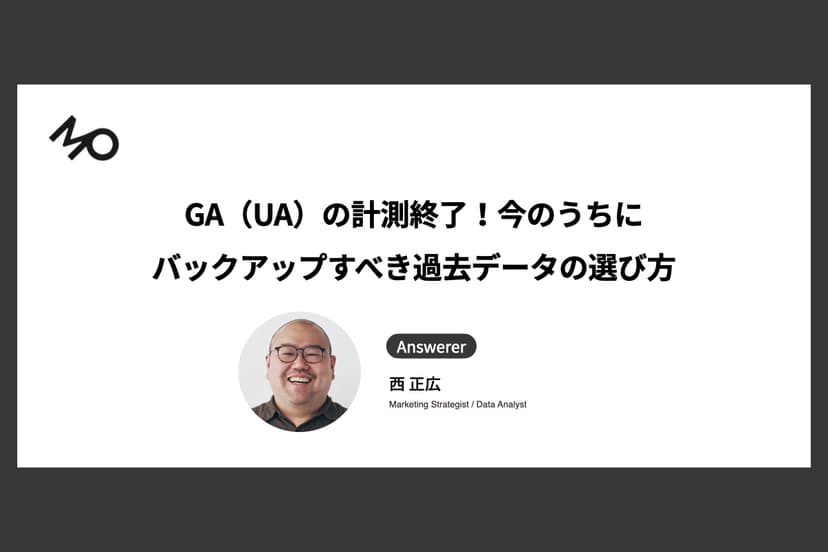 GA（UA）の計測終了！今のうちにバックアップすべき過去データの選び方