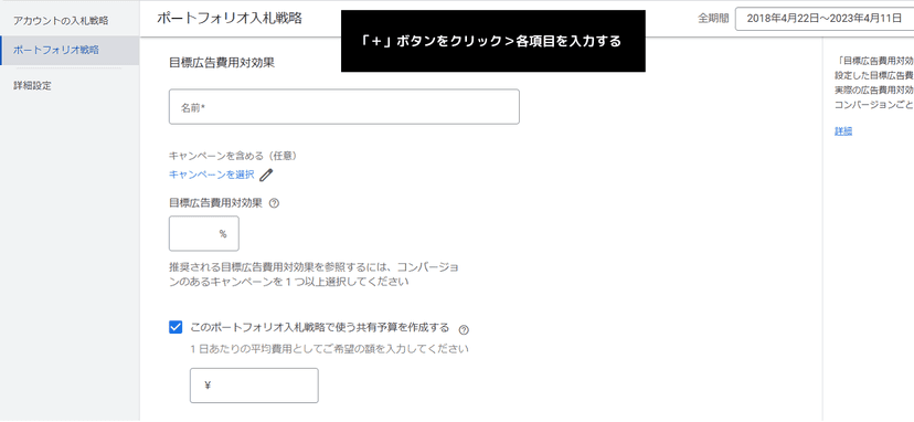 リスティング広告でポートフォリオ入札戦略の「目標広告費用対効果」を設定する方法