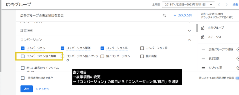 「コンバージョン値/費用」の項目を表示させるカスタマイズ