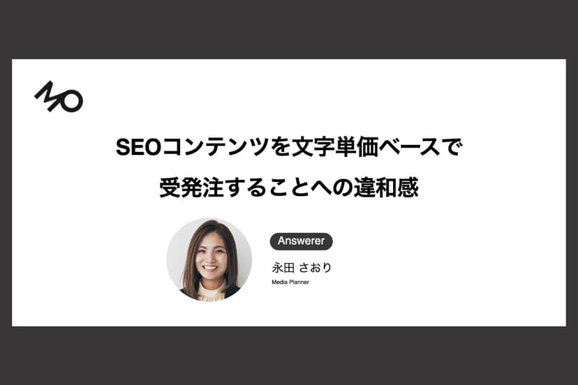 SEOコンテンツを文字単価ベースで受発注することへの違和感