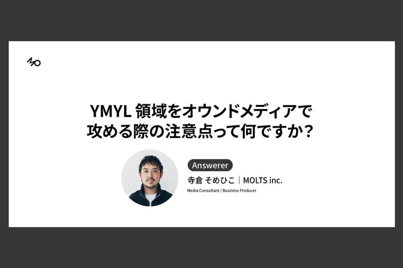 YMYL領域をオウンドメディアで攻める際の注意点って何ですか？