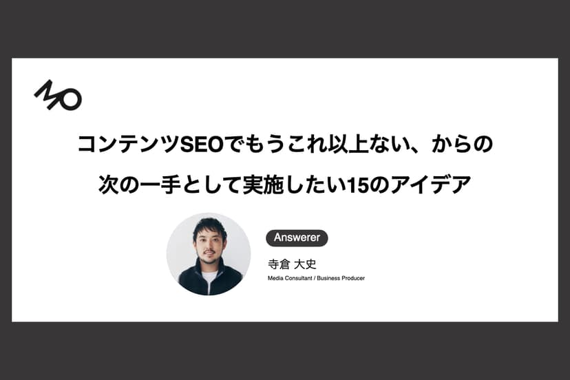 コンテンツSEOでもうこれ以上ない、からの次の一手として実施したい15のアイデア