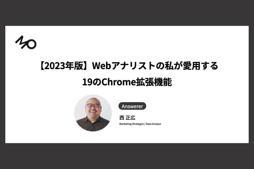 【2023年版】Webアナリストの私が愛用する19のChrome拡張機能