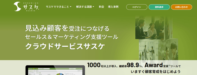 営業支援(SFA)ならサスケ