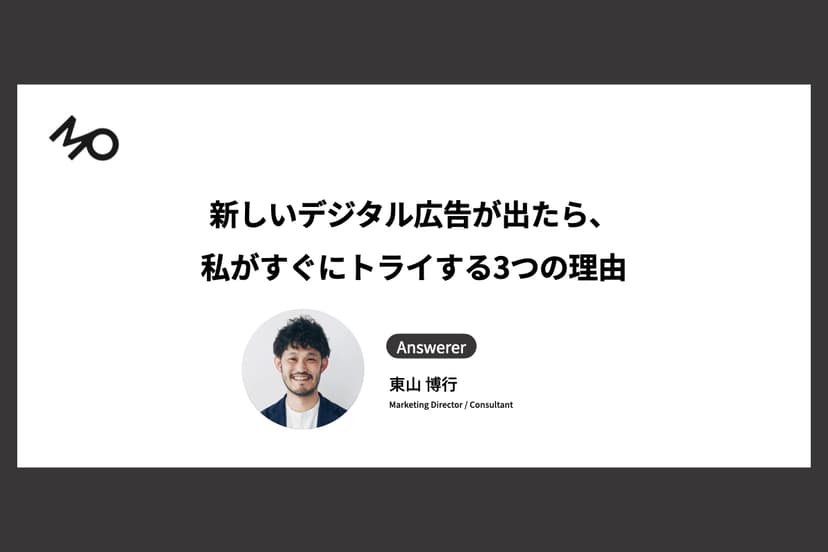 新しいデジタル広告が出たら、私がすぐにトライする3つの理由