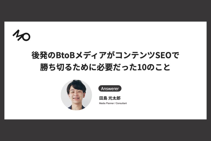 後発のBtoBメディアがコンテンツSEOで勝ち切るために必要だった10のこと