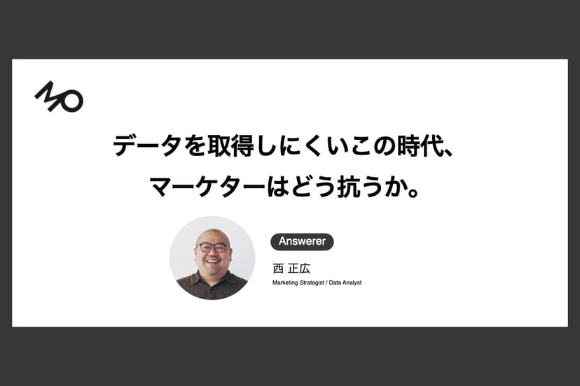 データを取得しにくいこの時代、マーケターはどう抗うか。