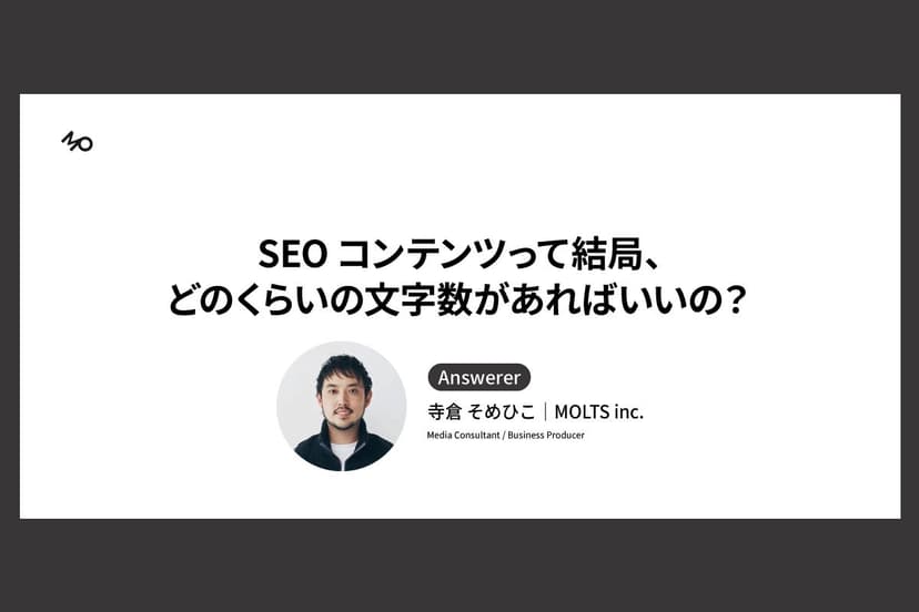 SEOコンテンツって結局、どのくらいの文字数があればいいの?