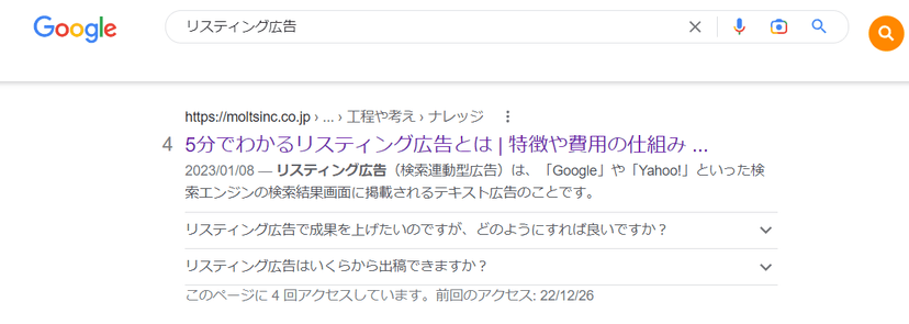 Googleで「リスティング広告」と検索した結果