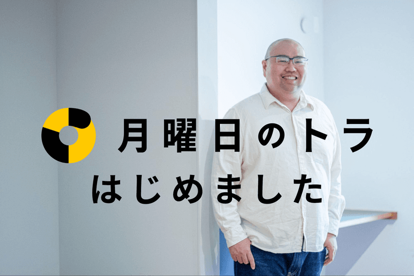 データ活用を最大化するMOLTSグループの新会社「月曜日のトラ」を立ち上げた理由【創業メンバー募集】