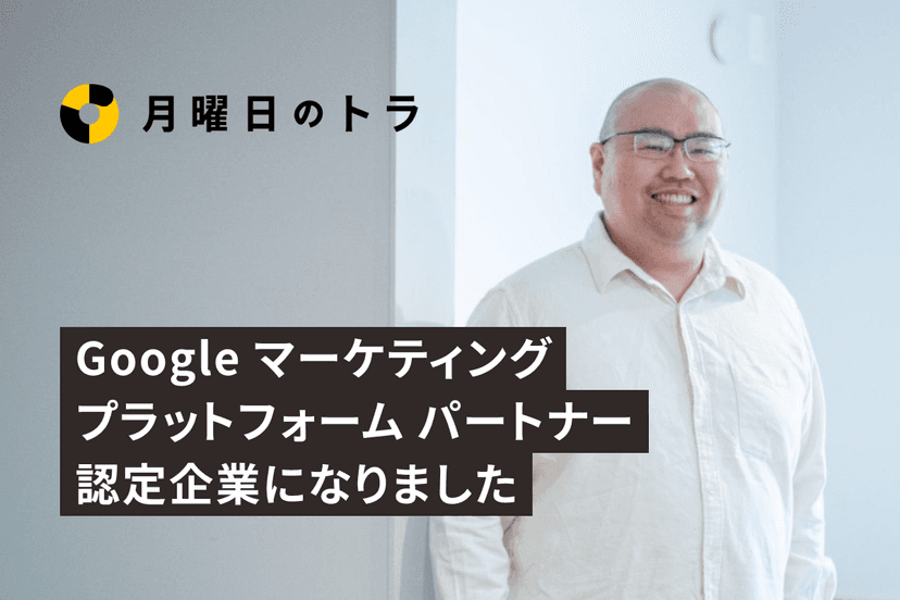 国内16社目の「Google マーケティング プラットフォーム パートナー」認定企業になりました