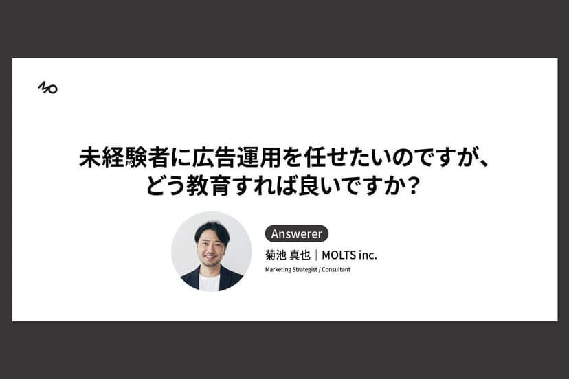 未経験者に広告運用を任せたいのですが、どう教育すれば良いですか?