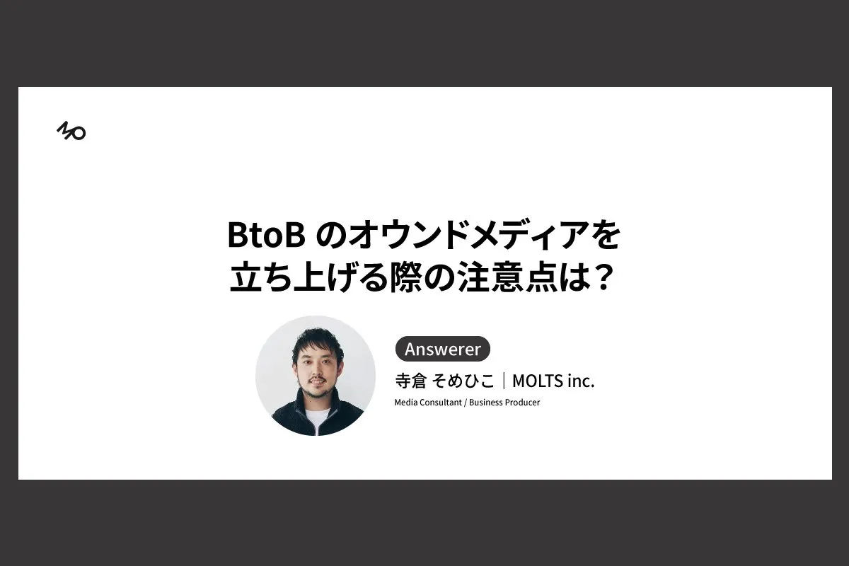 BtoBのオウンドメディアを立ち上げる際の注意点ってなんですか？