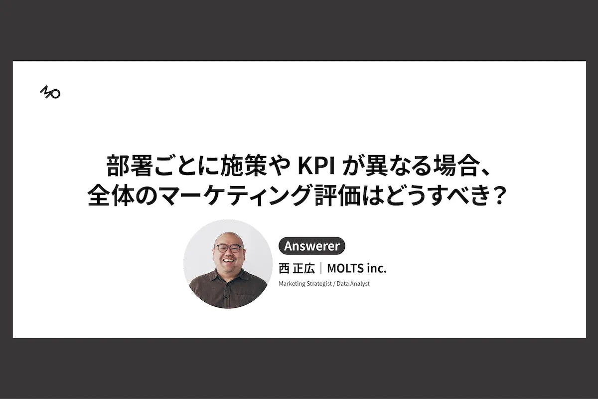 部署ごとにWeb施策やKPIが異なる場合、全体のマーケティング評価はどうすべきですか?