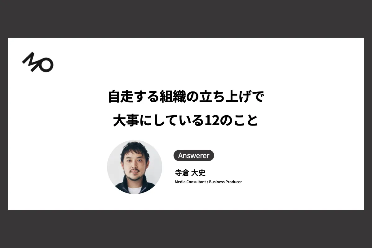 自走する組織の立ち上げで大事にしている12のこと