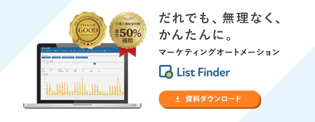 マーケティングオートメーションList Finder(リストファインダー)