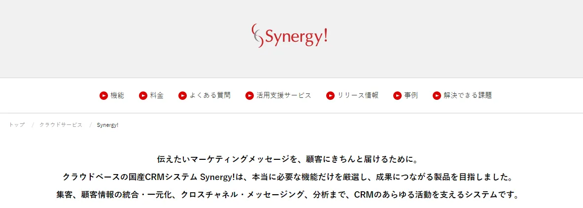 Synergy! - CRM・顧客管理システム _ シナジーマーケティング株式会社