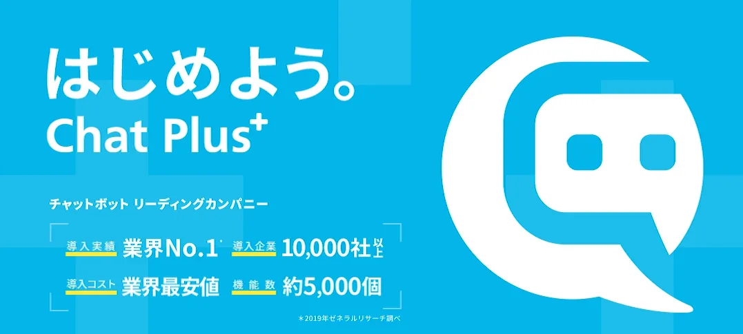 1. チャットプラス