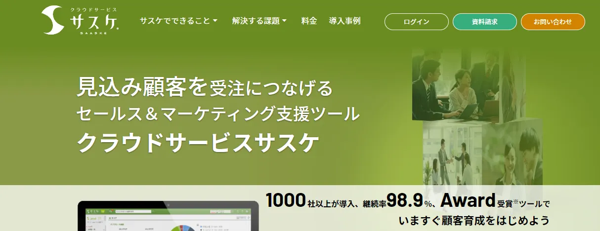 営業支援(SFA)ならサスケ