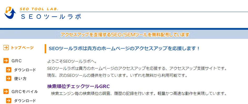 SEOツールラボGRC