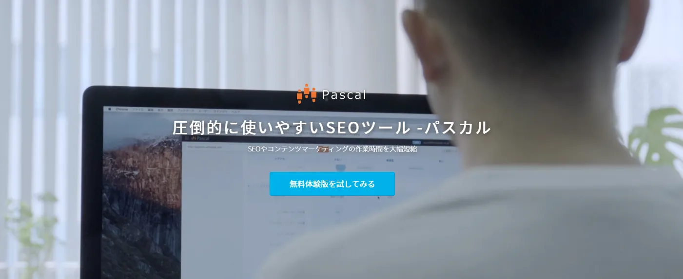 圧倒的に使いやすいSEOツール【パスカル】