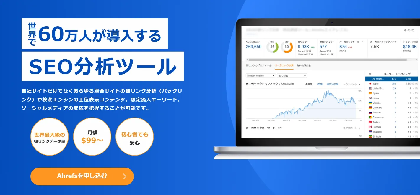 Ahrefs(エイチレフス)