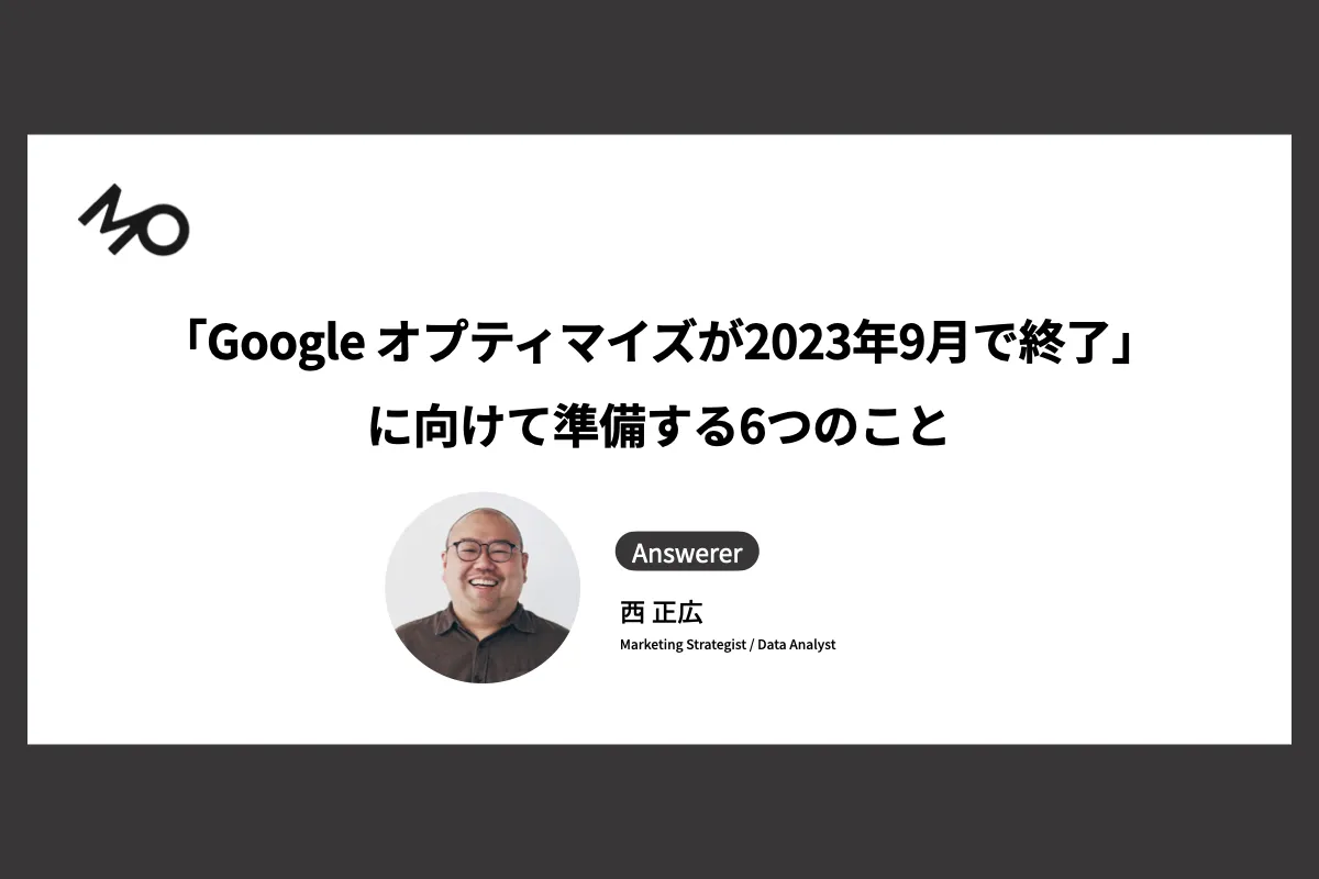 「Google オプティマイズが2023年9月で終了」に向けて準備する6つのこと
