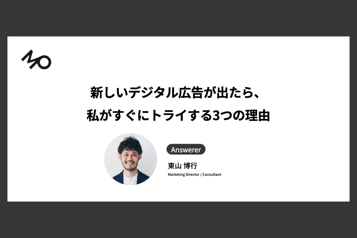 新しいデジタル広告が出たら、私がすぐにトライする3つの理由