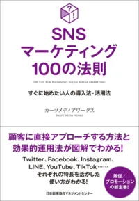 SNSマーケティング100の法則 すぐに始めたい人の導入法・活用法