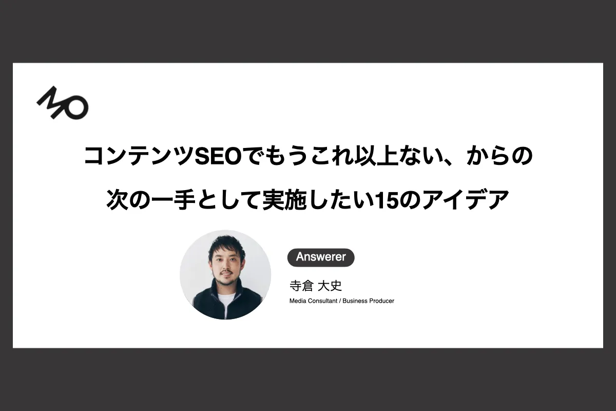 コンテンツSEOでもうこれ以上ない、からの次の一手として実施したい15のアイデア