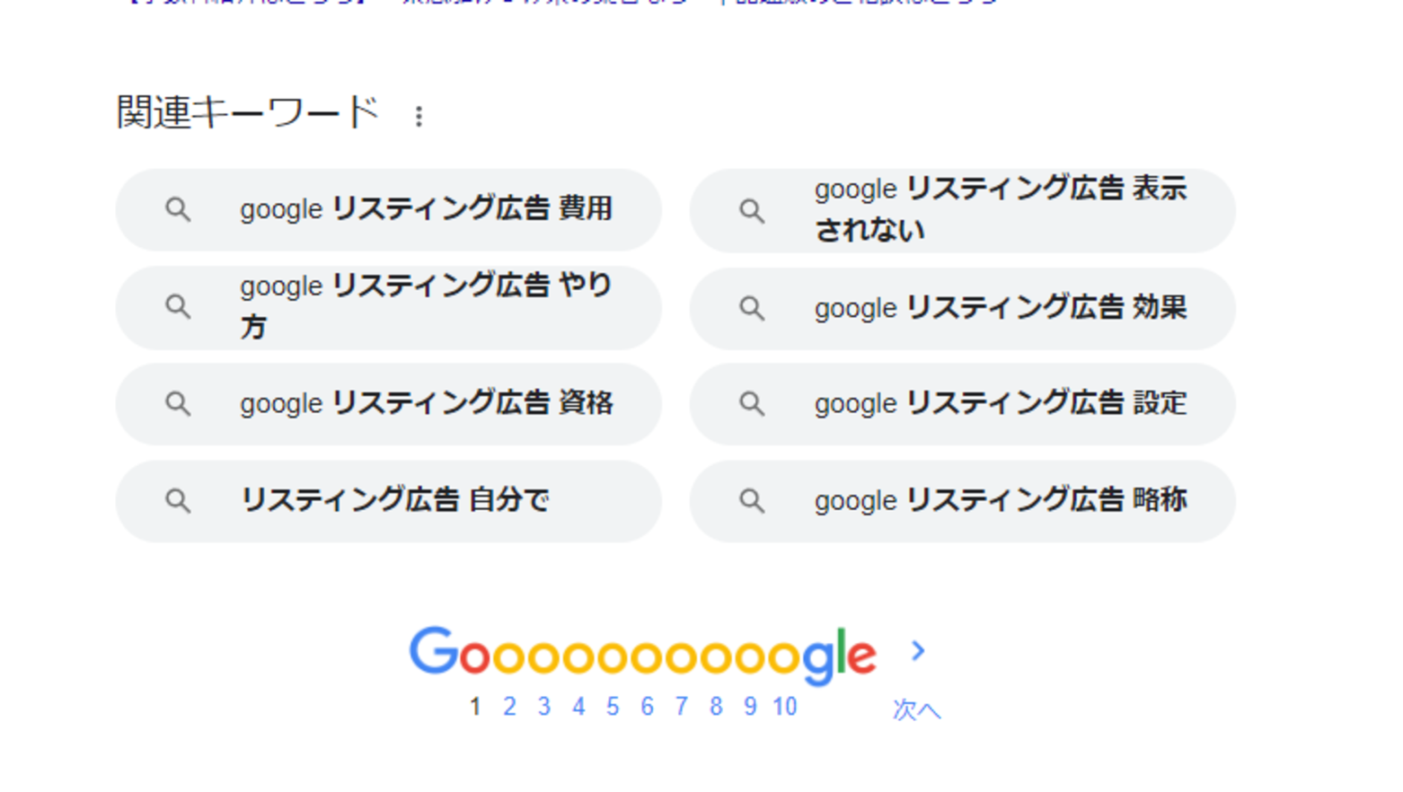 関連キーワード「Googleリスティング広告」