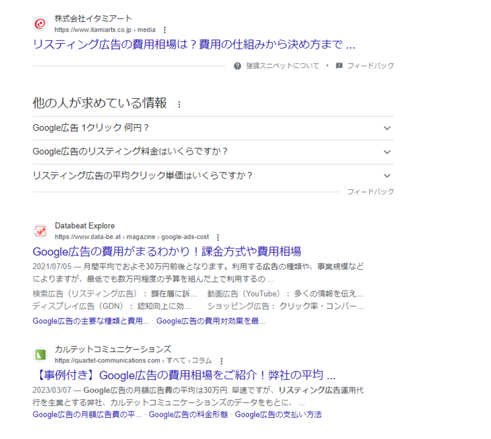 「Googleリスティング広告 費用」検索結果