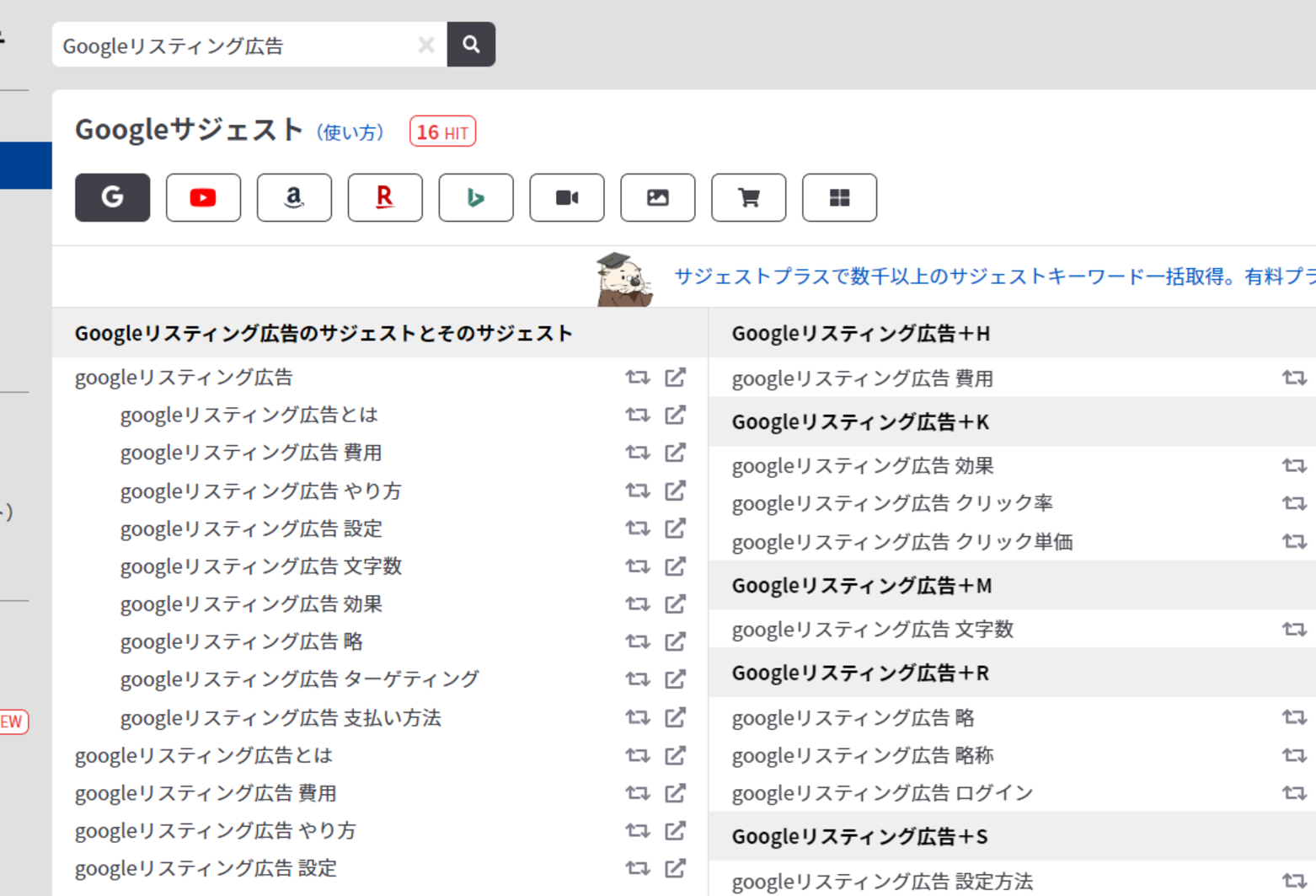 ラッコキーワード「Googleリスティング広告」