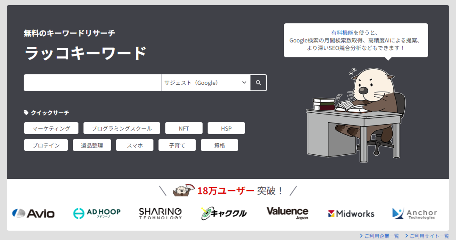 ラッコキーワード1